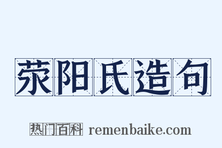 荥阳氏造句是什么意思的图片